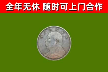 禹城回收袁大头